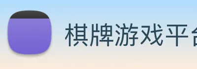 棋牌游戏平台 logo